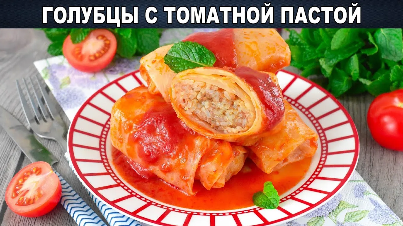 Голубцы с томатной пастой