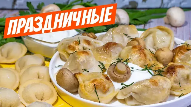 Домашние пельмени 