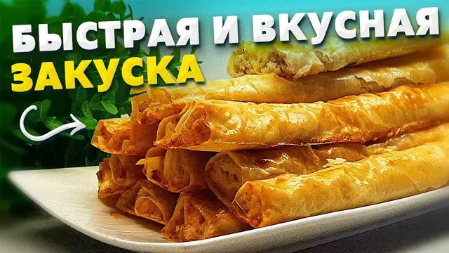 Закуску из теста фило