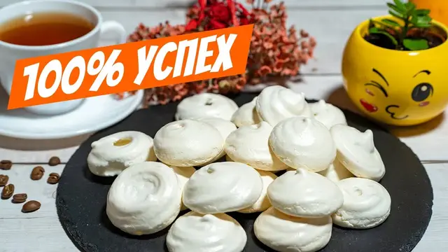 Идеальное безе к чаю