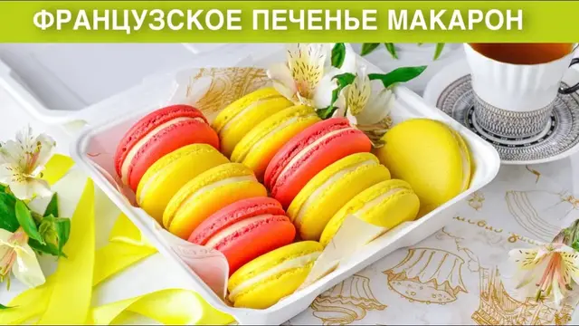 Французское печенье макарон