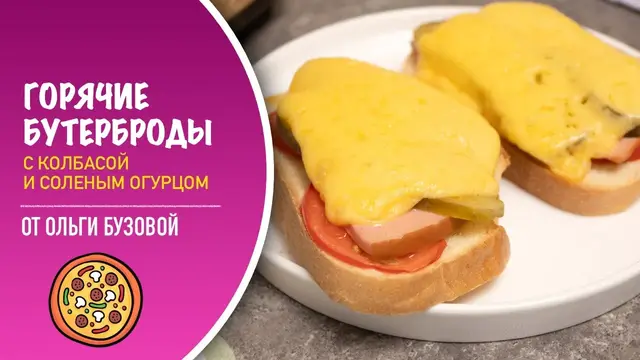 Горячие бутерброды с соленым огурцом и колбасой