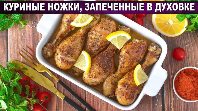 Вкусные и сочные куриные ножки запеченные в духовке