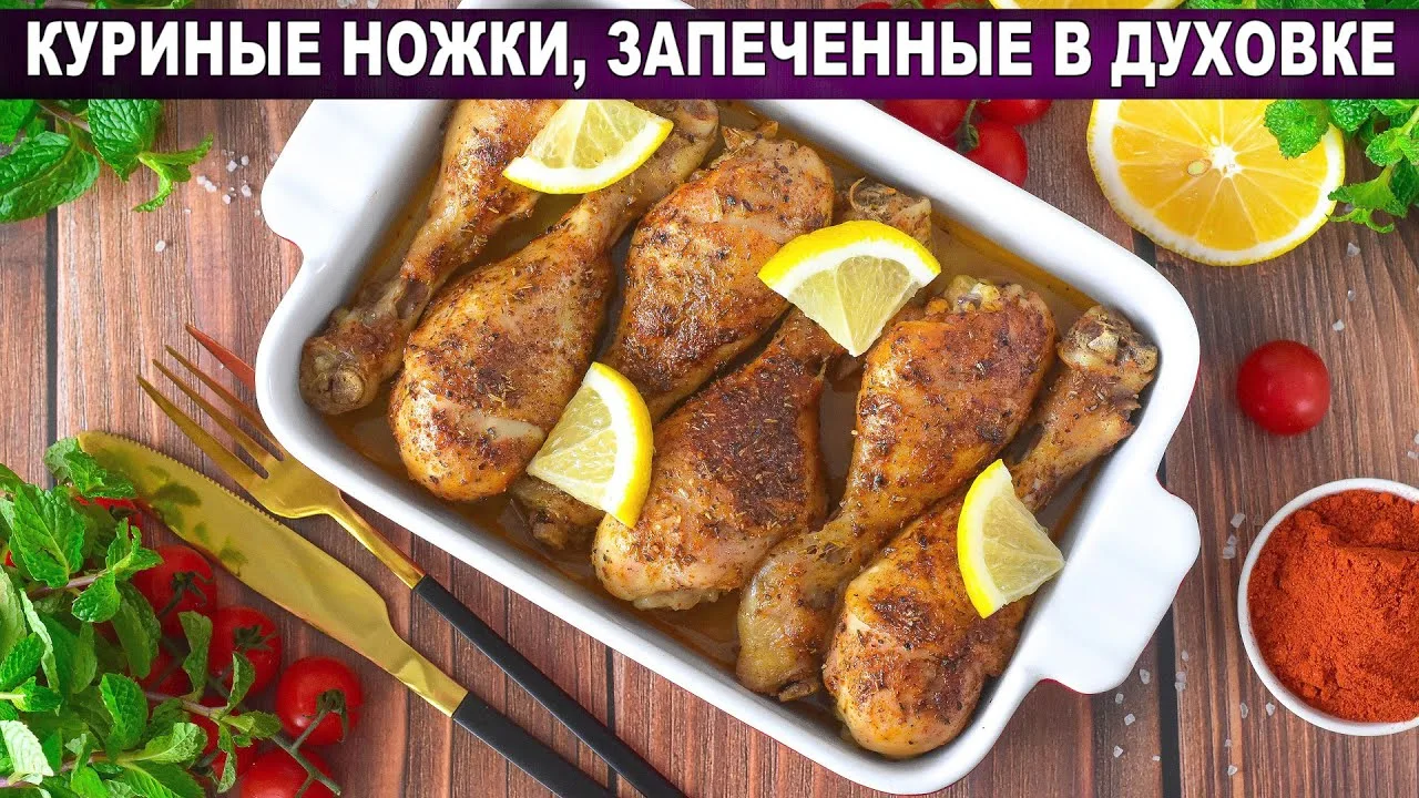 Вкусные и сочные куриные ножки запеченные в духовке