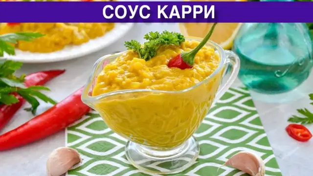 Вкусный соус карри в домашних условиях