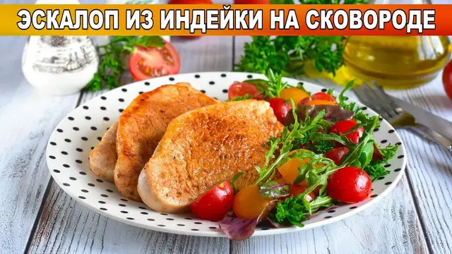 Жареное филе индейки на сковородке
