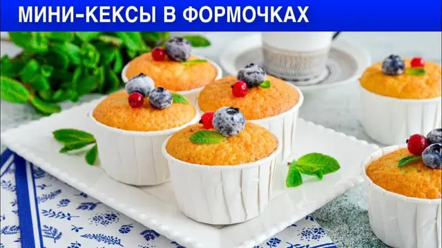 Сладкие мини-кексы на молоке в формочках