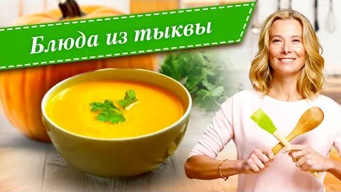 Вкусные блюда из тыквы