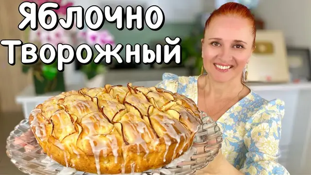 Шарлотка с яблоками на творожном тесте