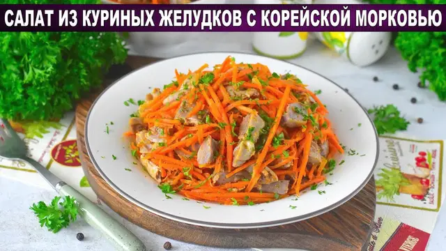 Салат из куриных желудков с корейской морковью