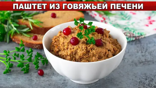 Паштет классический из говяжьей печени