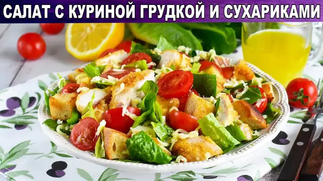 Салат с куриной грудкой и сухариками 