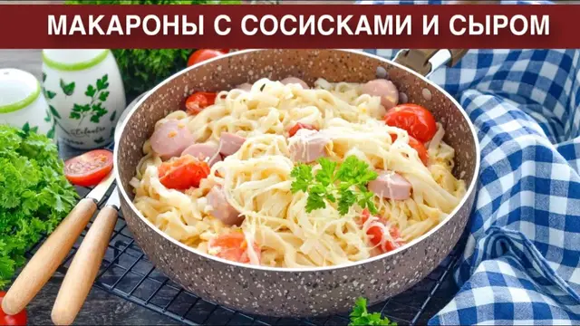 Макароны с сосисками и сыром на сковороде