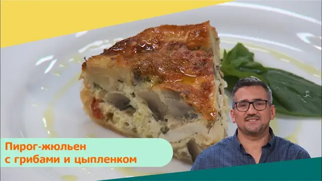 Пирог-жюльен с грибами и цыпленком