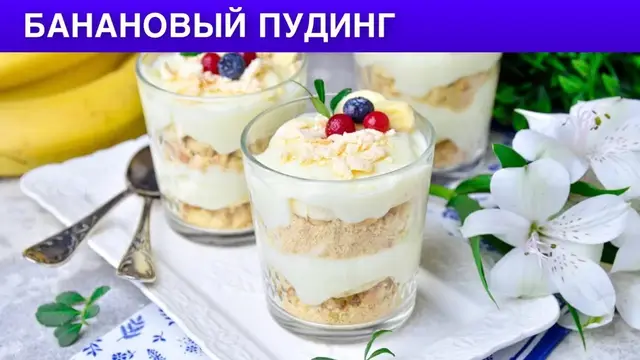 Банановый пудинг без выпечки 