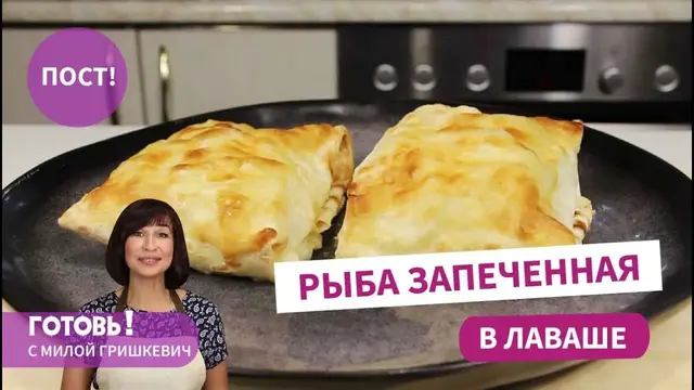Рыба, запеченная в лаваше