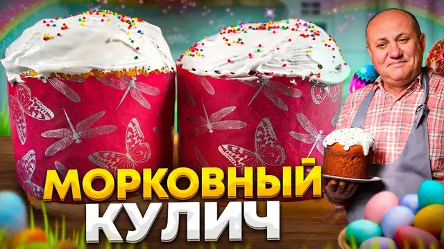 Морковный кулич с сухофруктами