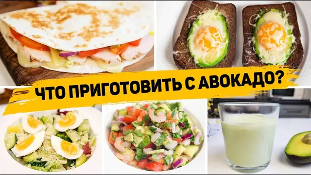 Закуски с авокадо