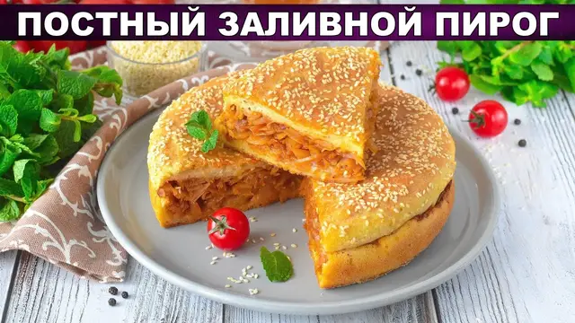 Постный заливной пирог с капустой