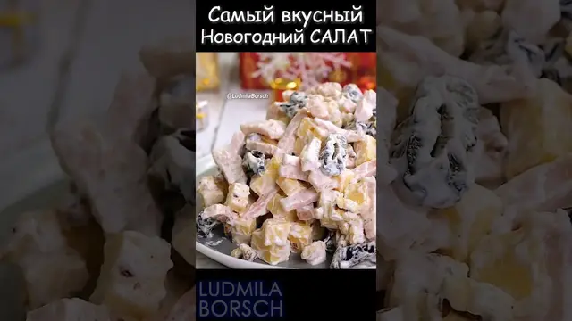 Новогодний салат с черносливом