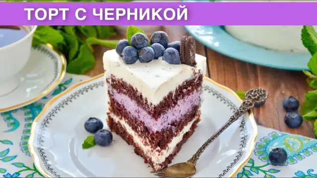 Торт с черникой