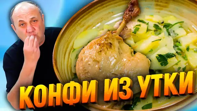 Утиные ножки конфи с тушеной картошкой