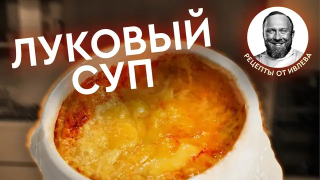 Французский луковый суп