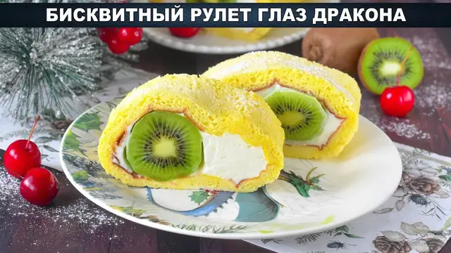 Бисквитный рулет Глаз Дракона