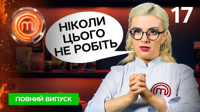 Мастер Шеф 12 сезон. Выпуск 17 от 23.12.2023