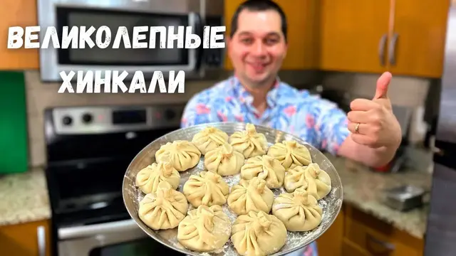 Очень сочные и вкусные хинкали