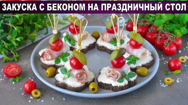 Праздничная закуска с беконом на шпажках
