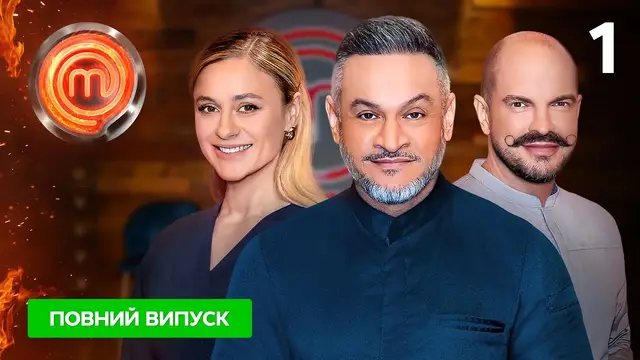 МастерШеф 13 сезон. Выпуск 1 от 10.02.2024 ПРЕМЬЕРА