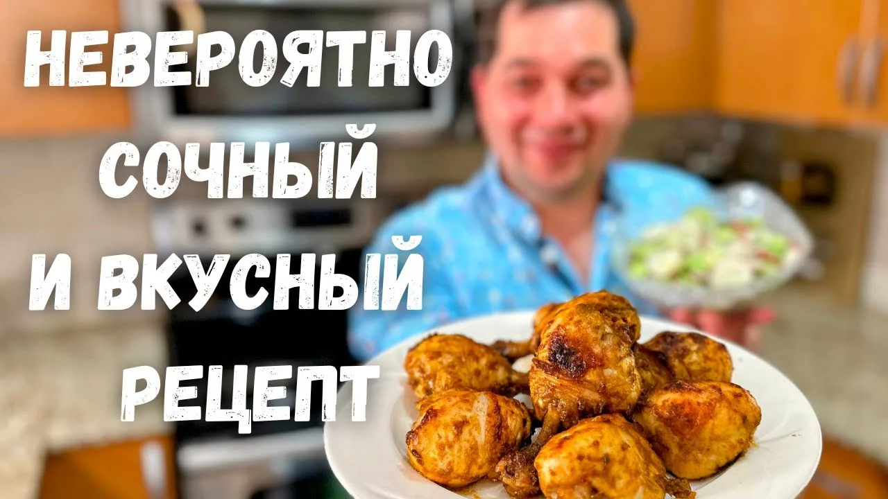 Вкусная курица в духовке