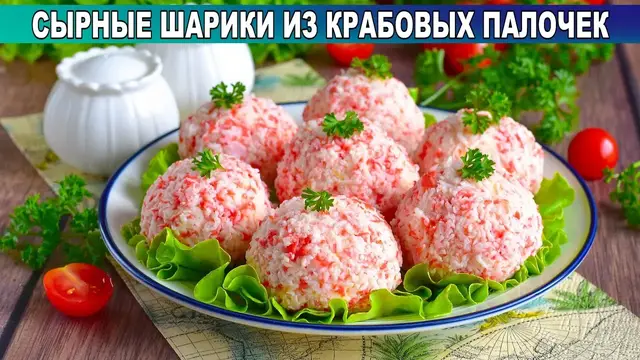 Сырные шарики из крабовых палочек