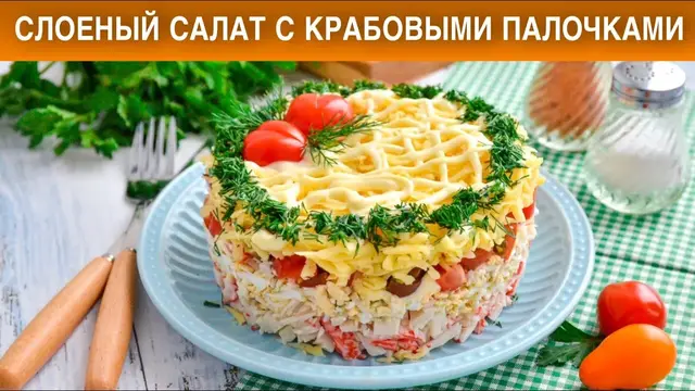 Слоёный салат с крабовыми палочками 