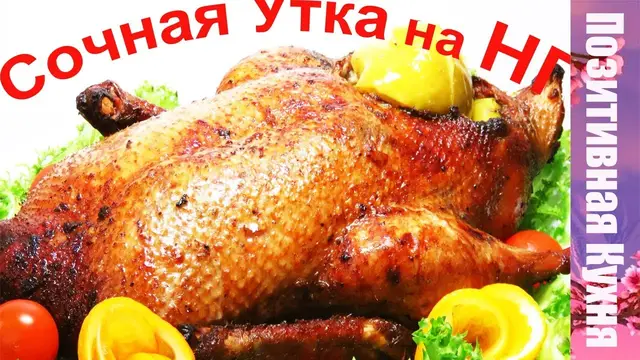 Утка в яблочном маринаде с яблоками