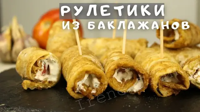 Рулетики из баклажанов с начинкой