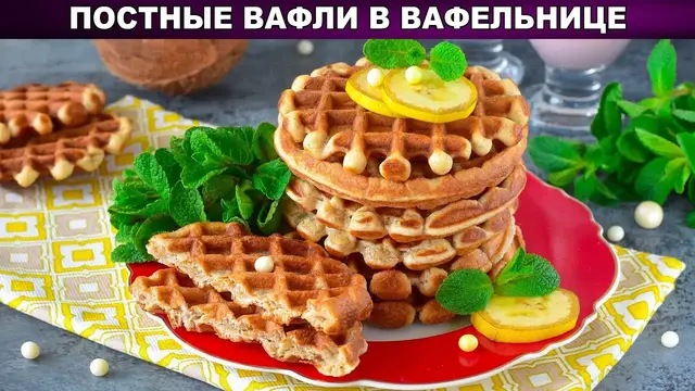Постные вафли в вафельнице