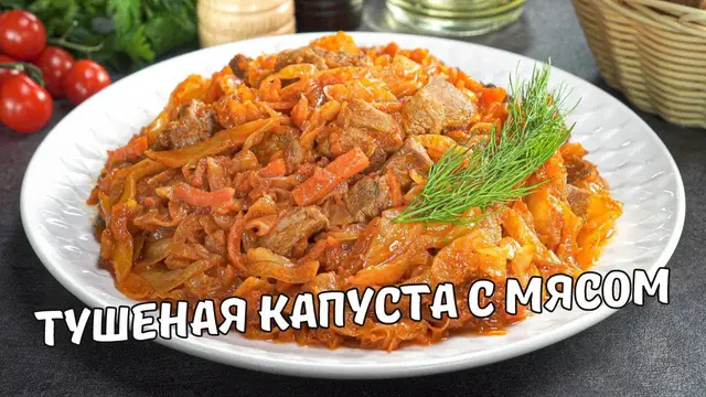 Очень вкусная тушеная капуста с мясом