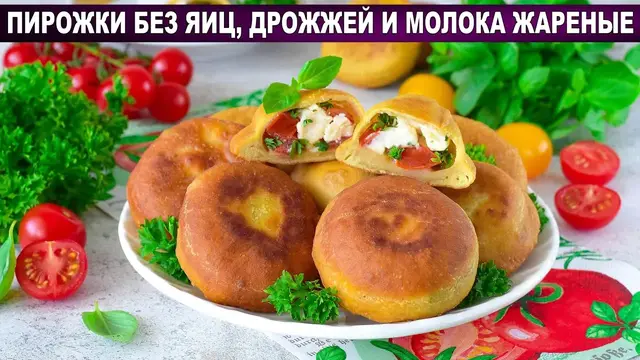 Жареные пирожки без яиц дрожжей и молока 