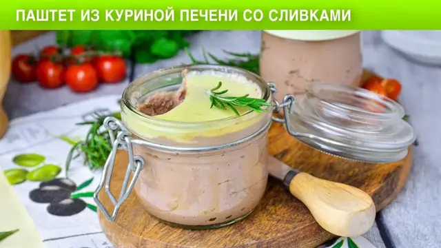 Паштет из куриной печени со сливками