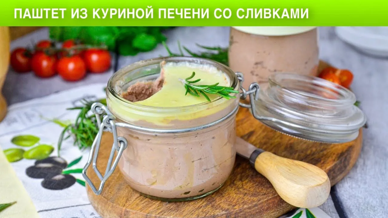Паштет из куриной печени со сливками