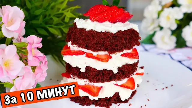 Вкусный торт за 10 минут