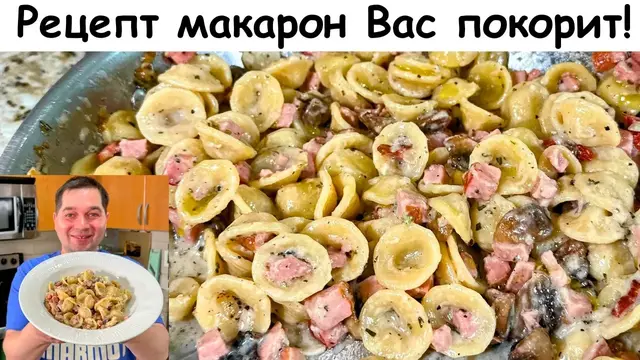 Макароны в сливочном соусе с грибами и копчёной вырезкой