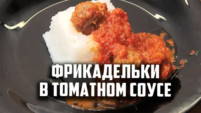 Фрикадельки в томатном соусе