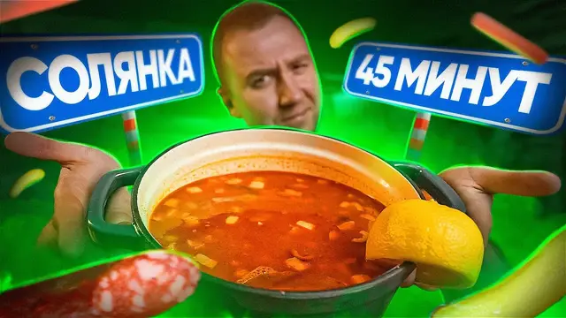 Быстрая и вкусная солянка 