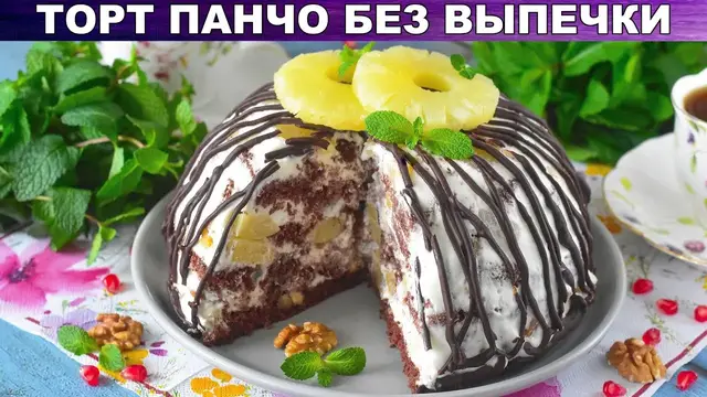 Торт Панчо без выпечки