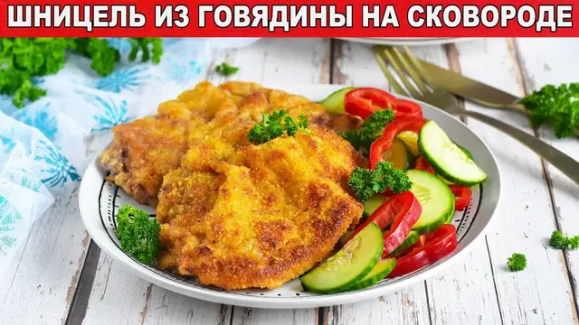 Шницель из говядины на сковородке 