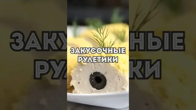 Праздничные закусочные рулетики