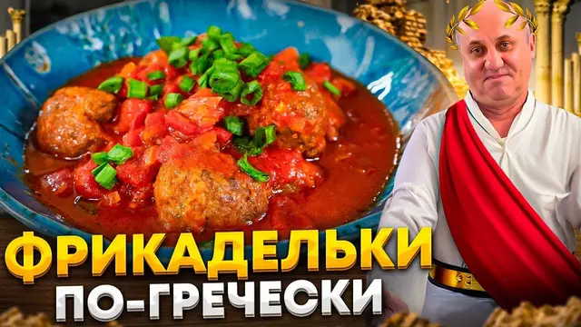 Вкусные фрикадельки в томатном соусе